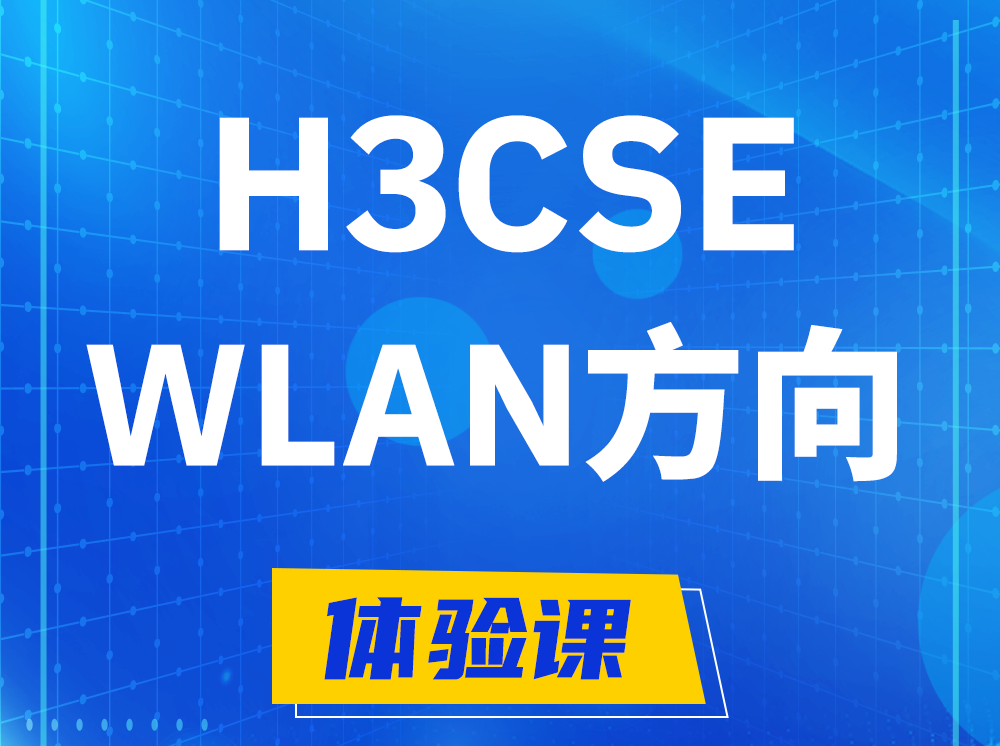 松原H3CSE-WLAN无线高级工程师认证培训课程