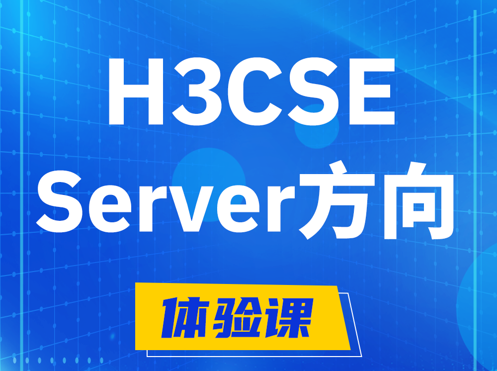 松原H3CSE- Server服务器高级工程师认证培训课程