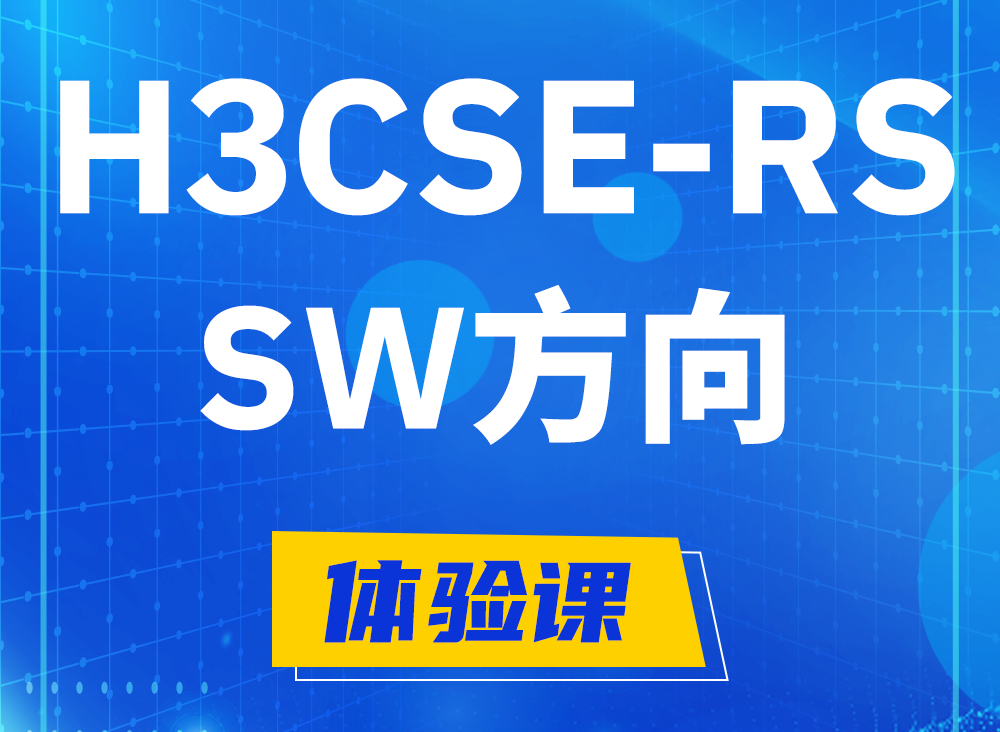 松原H3CSE-RS-SW认证课程大纲（必考科目）