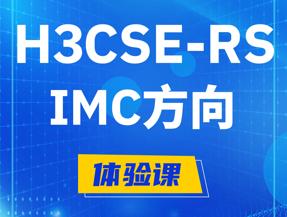 松原H3CSE-RS-iMC认证考试介绍（选考科目）